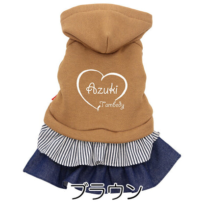 【犬服 犬 服 犬の服 春秋服 冬服用】愛犬のお名前入り ハートビートワンピース【デニム フリル フード トレーナー シンプル 日本製 ドッグ ペット ウェア ダックス トイプードル チワワ タムベディ かわいい シーズ】(L/)