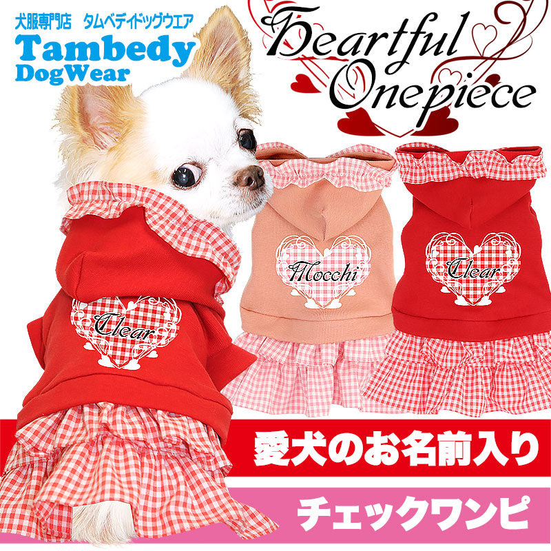 【犬服 犬 服 秋冬 犬の服 名入れ】愛犬のお名前入り ハートフル ワンピース【ドッグウェア ペットウェア チェック柄 レース 2段フリル ぺット トイプードル チワワ ダックス マルチーズ タムベディ】(L/)