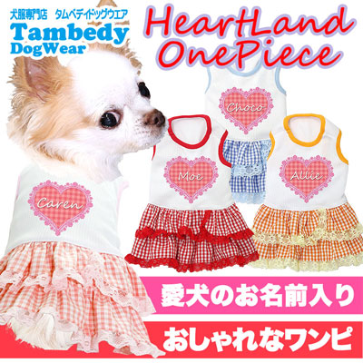 【犬服 犬 服 犬の服 名入れ】ひんやり 接触冷感素材 クール 愛犬のお名前入り ハートランドワンピース【ドッグウェア ペット ダックス トイプードル チワワ おしゃれ シーズー 暑さ対策 タムベディ】[GI](O/B/W/H/)