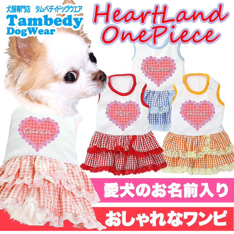 【犬服 犬 服 犬の服 名入れ】ひんやり 接触冷感素材 クール 愛犬のお名前入り ハートランドワンピース【ドッグウェア ペット ダックス トイプードル チワワ おしゃれ シーズー 暑さ対策 タムベディ】[GI](O/B/W/H/)
