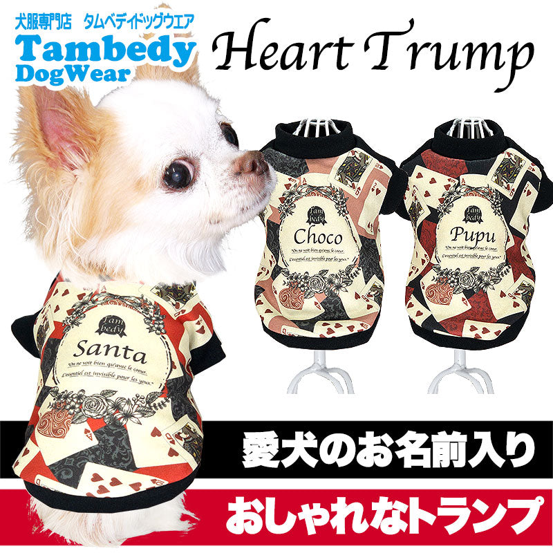 【犬服 犬 服 犬の服 名入れ 秋服 冬服用】愛犬のお名前入り ハートトランプ【ドッグウェア カード クイーン バラ 薔薇 ペット ダックス トイプードル チワワ タムベディ 美しい】(S/3/RI/H/)