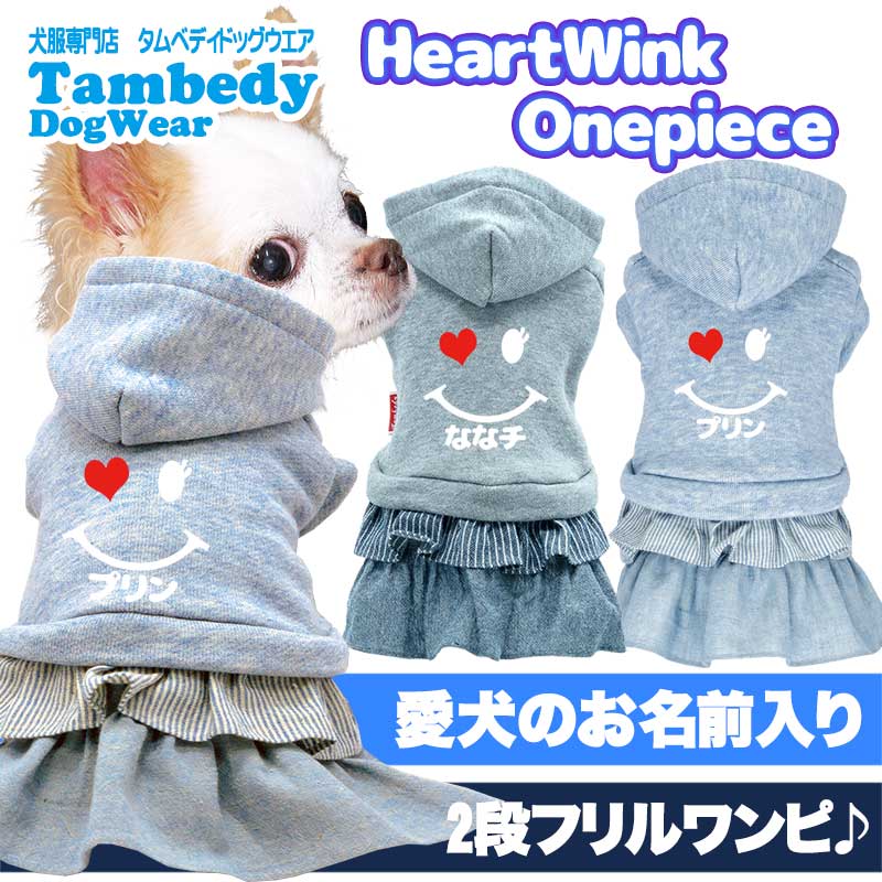 【犬服 犬 服 犬の服 名入れ 秋冬服用】愛犬のお名前入り ハートウィンクワンピース 【スマイル ニコちゃん パーカー ドッグ ウェア 女の子 ダックス トイプードル チワワ タムベディヨーキー 】[GI](L/)