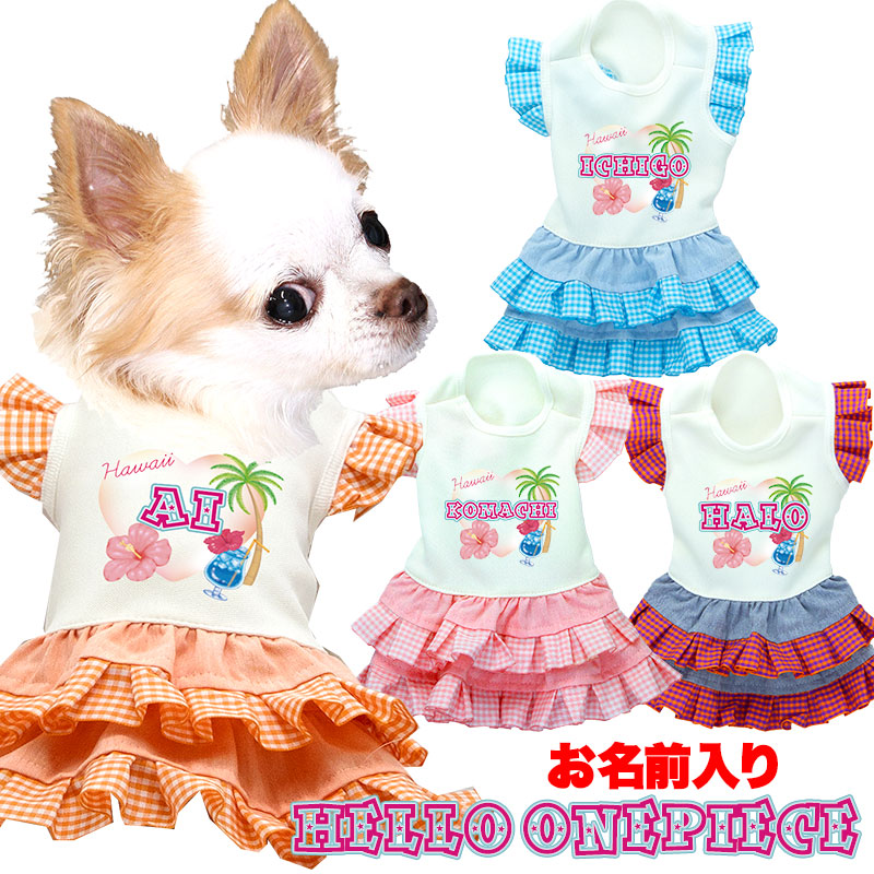 【犬服 犬 服 犬の服 名入れ 春服 夏服用】愛犬のお名前入り ハローワンピース【ドッグウェア ペット 女の子 ハワイ ヤシの木 トイプードル チワワ ダックス かわいい パピヨン タムベディ】(H/)