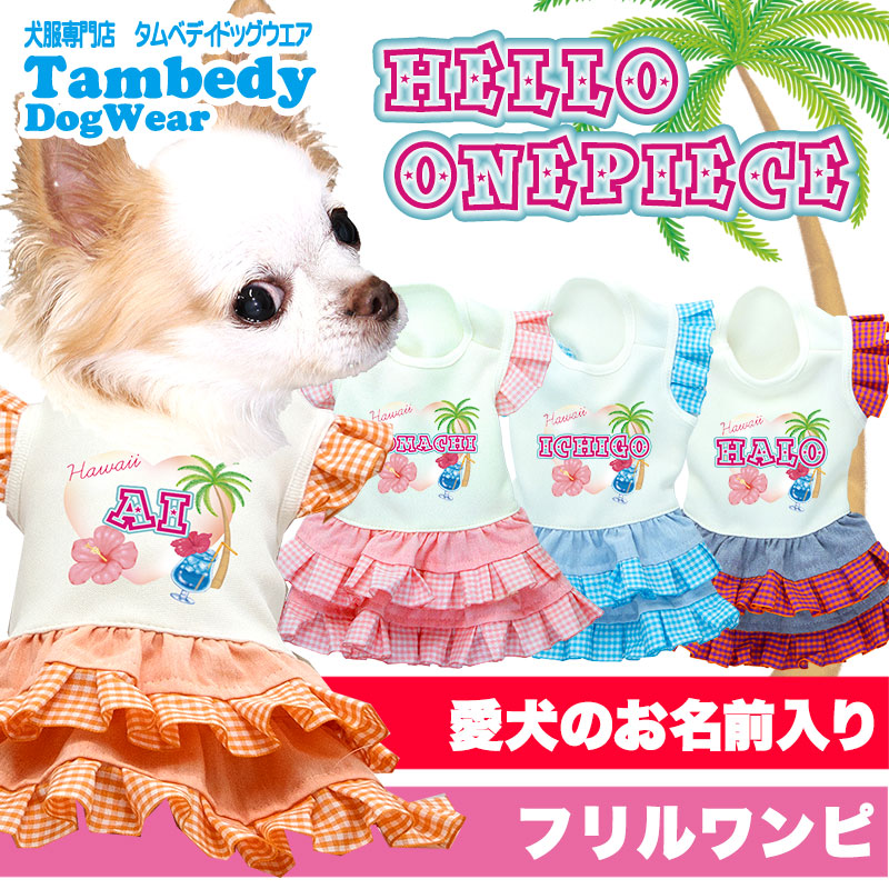 【犬服 犬 服 犬の服 名入れ 春服 夏服用】愛犬のお名前入り ハローワンピース【ドッグウェア ペット 女の子 ハワイ ヤシの木 トイプードル チワワ ダックス かわいい パピヨン タムベディ】(H/)