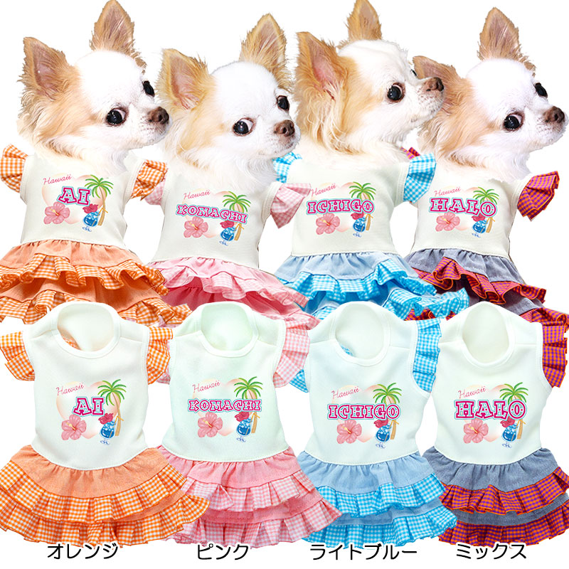 【犬服 犬 服 犬の服 名入れ 春服 夏服用】愛犬のお名前入り ハローワンピース【ドッグウェア ペット 女の子 ハワイ ヤシの木 トイプードル チワワ ダックス かわいい パピヨン タムベディ】(H/)