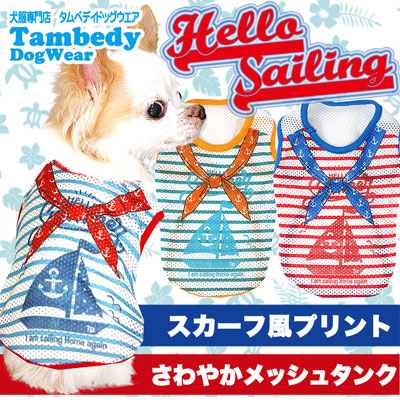 【犬 夏服 犬の服】ハローセーリング メッシュシャツ【ドッグウェア トイプードル チワワ ダックス おしゃれ フレンチブルドッグ タムベディ】