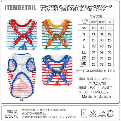 【犬 夏服 犬の服】ハローセーリング メッシュシャツ【ドッグウェア トイプードル チワワ ダックス おしゃれ フレンチブルドッグ タムベディ】