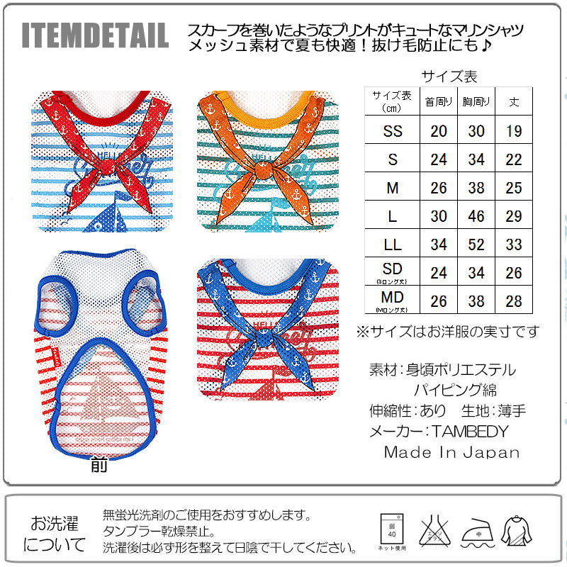 【犬 夏服 犬の服】ハローセーリング メッシュシャツ【ドッグウェア トイプードル チワワ ダックス おしゃれ フレンチブルドッグ タムベディ】