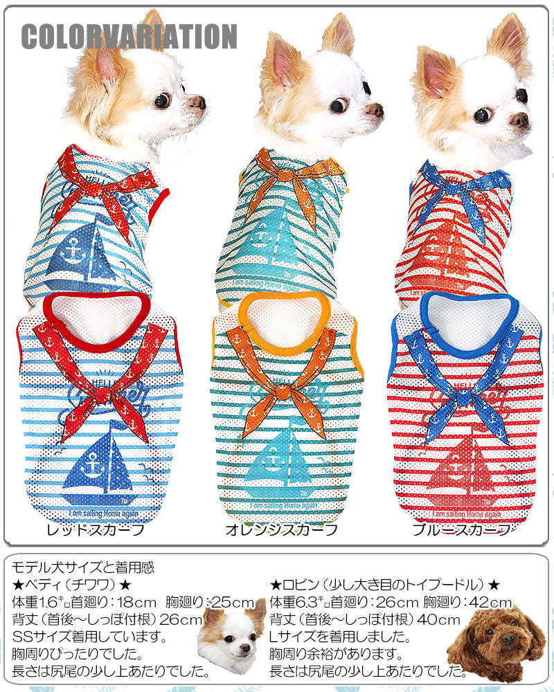 【犬 夏服 犬の服】ハローセーリング メッシュシャツ【ドッグウェア トイプードル チワワ ダックス おしゃれ フレンチブルドッグ タムベディ】