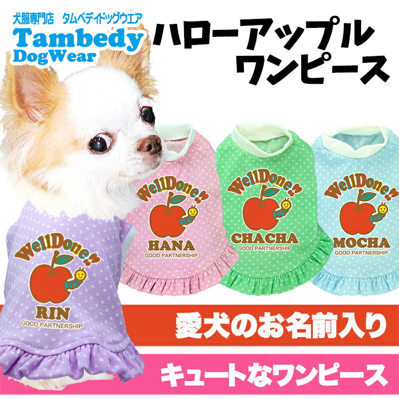 【犬服 犬 服 犬の服 名入れ 春服 夏服用】愛犬のお名前入り ハローアップル ワンピース【水玉 パステルカラー ホワイトドットドッグ ペット ウェア ダックス トイプードル チワワ タムベディかわいい シーズー】(L/)