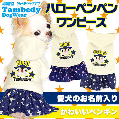 【犬服 犬 服 犬の服 名入れ】愛犬のお名前入り ハローぺんぺん ワンピース【ドッグウェア 動物 星柄 女の子 チワワ ダックス トイプードル かわいい シーズー タムベディ】(H/)
