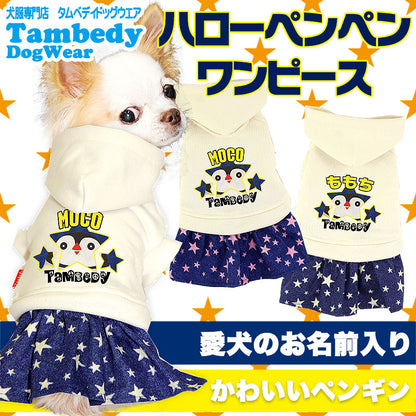 【犬服 犬 服 犬の服 名入れ】愛犬のお名前入り ハローぺんぺん ワンピース【ドッグウェア 動物 星柄 女の子 チワワ ダックス トイプードル かわいい シーズー タムベディ】(H/)