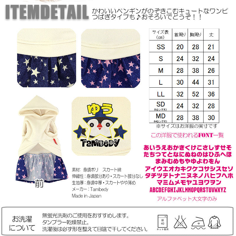 【犬服 犬 服 犬の服 名入れ】愛犬のお名前入り ハローぺんぺん ワンピース【ドッグウェア 動物 星柄 女の子 チワワ ダックス トイプードル かわいい シーズー タムベディ】(H/)