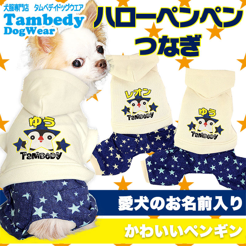 【犬服 犬 服 犬の服 名入れ】愛犬のお名前入り ハローぺんぺん つなぎ【ドッグウェア 動物 ロンパース 男の子 トイプードル チワワ ダックス おしゃれ ポメラニアン タムベディ】[GI](H/)