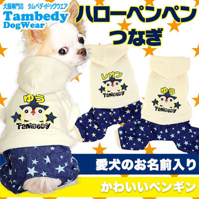【犬服 犬 服 犬の服 名入れ】愛犬のお名前入り ハローぺんぺん つなぎ【ドッグウェア 動物 ロンパース 男の子 トイプードル チワワ ダックス おしゃれ ポメラニアン タムベディ】[GI](H/)