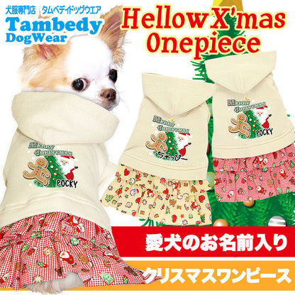 【犬服 犬 服 秋冬 犬の服 名入れ 秋服 冬服用】愛犬のお名前入り ハロークリスマス ワンピース【ドッグウェア サンタクロース 女の子 トイプードル チワワ ダックス タムベディ】(L/)