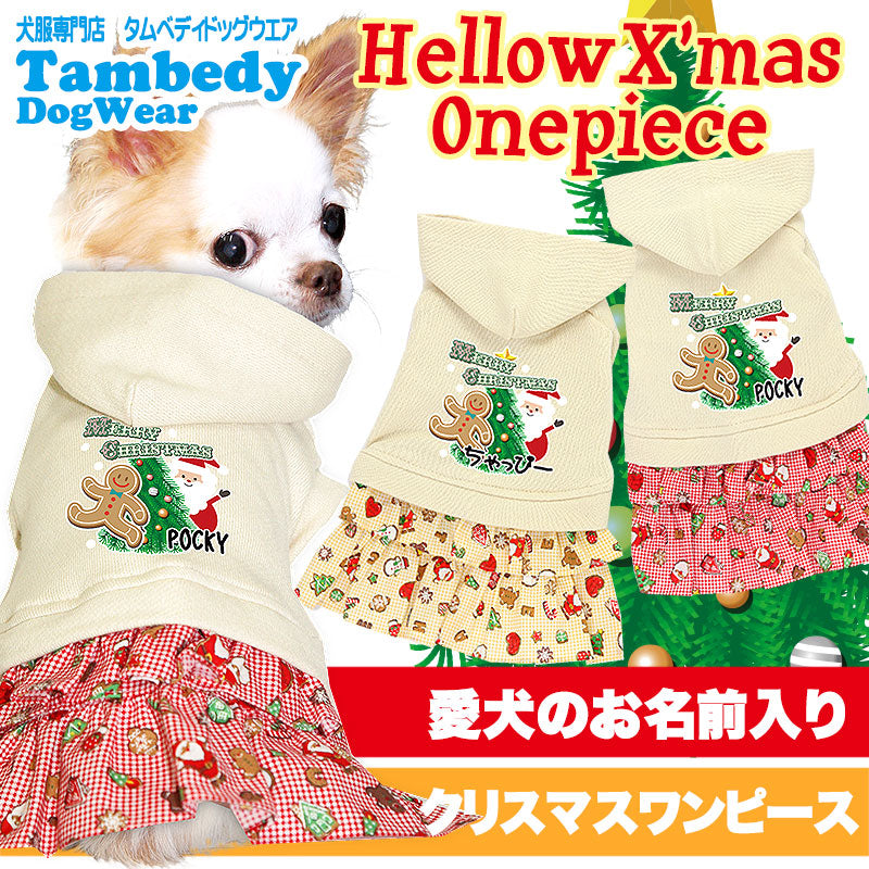 【犬服 犬 服 秋冬 犬の服 名入れ 秋服 冬服用】愛犬のお名前入り ハロークリスマス ワンピース【ドッグウェア サンタクロース 女の子 トイプードル チワワ ダックス タムベディ】(L/)