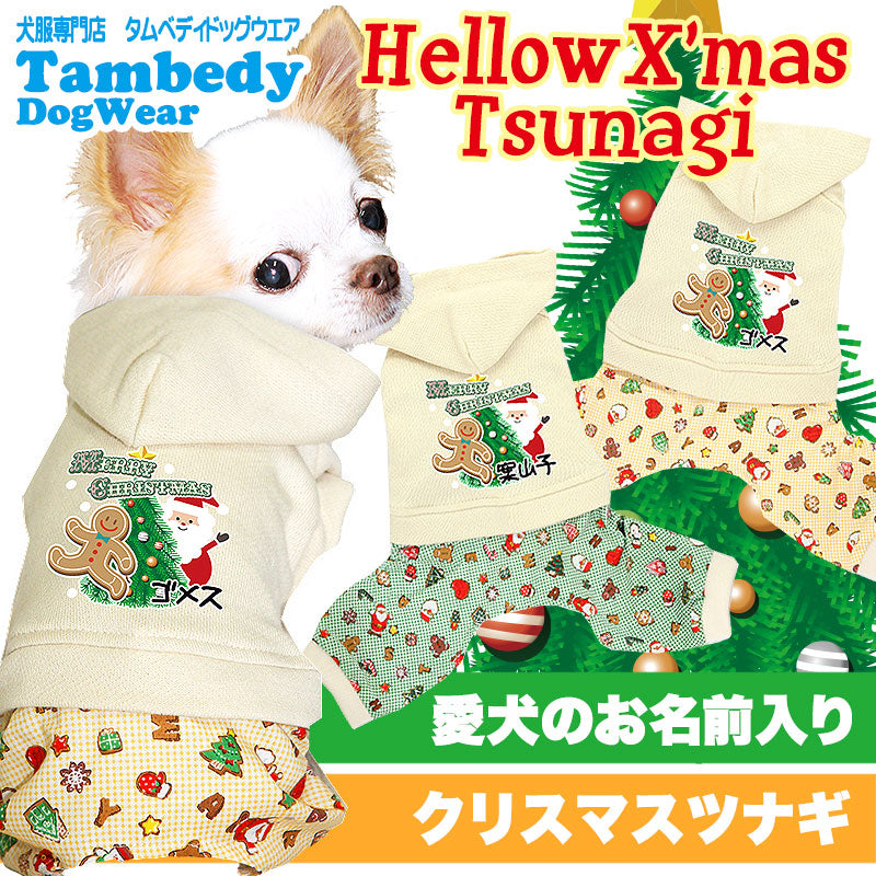 【犬服 犬 服 秋冬 犬の服 名入れ 秋服 冬服用】愛犬のお名前入り ハロークリスマス ツナギ【ドッグウェア クリスマス サンタクロース 男の子 トイプードル チワワ ダックス パグ タムベディ】(L/)