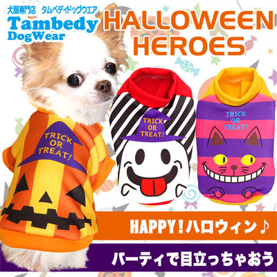 【犬服 犬 服 犬の服 ハロウィン 秋服 冬服用】ハロウィンヒーローズ2 (3D)【ドッグウェア パンプキン かぼちゃ ダックス トイプードル チワワ おもしろ タムベディ】