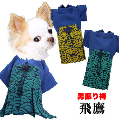 【犬 着物 犬の服】男振り袴(はかま)飛鷹《名入れ可能》【男の子 ドッグウェア ペット 正月 七五三 ダックス トイプードル チワワ タムベディ かっこいい パピヨン 着せやすい】