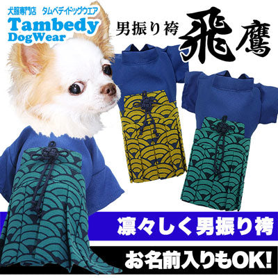 【犬 着物 犬の服】男振り袴(はかま)飛鷹《名入れ可能》【男の子 ドッグウェア ペット 正月 七五三 ダックス トイプードル チワワ タムベディ かっこいい パピヨン 着せやすい】