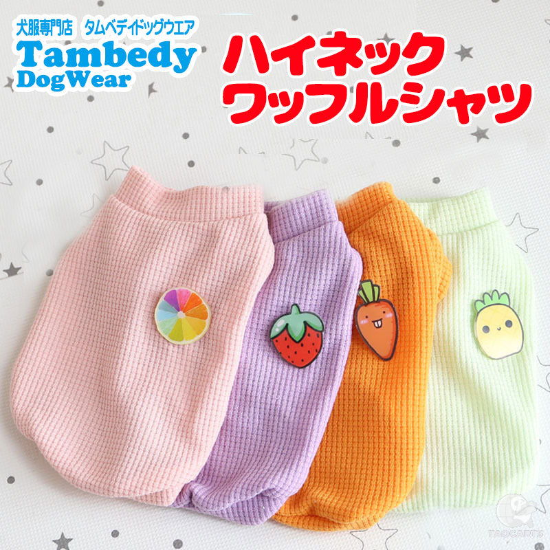【犬服 犬 服 犬の服 秋服 冬服用】ハイネックワッフルシャツ※バッジは選べません【パステル さわやかドッグ ペット ウェア ダックス トイプードル チワワ タムベディかわいい】[CN]