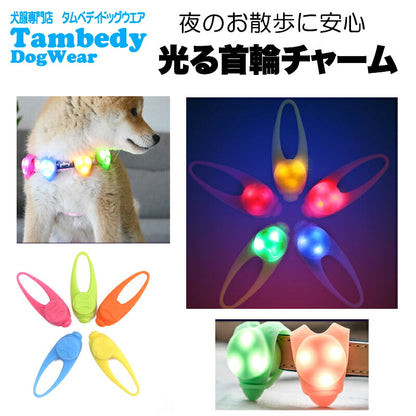 夜のお散歩も安心 光る首輪チャーム【LEDライト お散歩グッズ 安全対策 首輪 アクセサリーシリコン チャーム ボタン電池式 夜間  事故防止ドッグ ペット ダックス トイプードル チワワ タムベディ 安心 パグ】[CN]