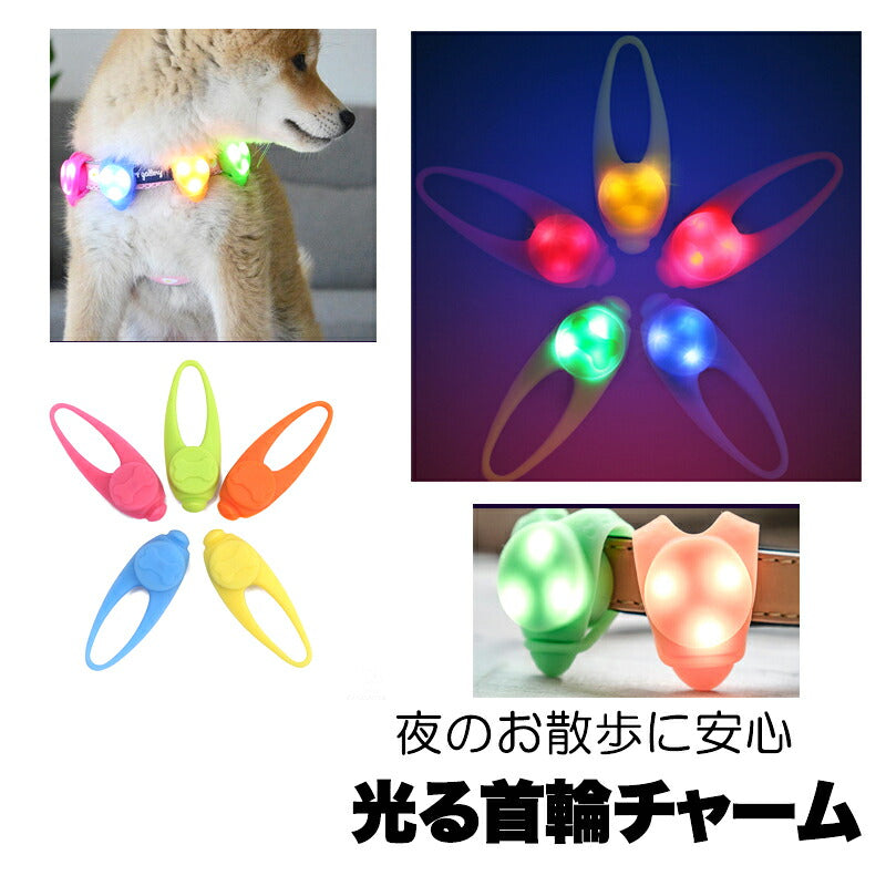 夜のお散歩も安心 光る首輪チャーム【LEDライト お散歩グッズ 安全対策 首輪 アクセサリーシリコン チャーム ボタン電池式 夜間  事故防止ドッグ ペット ダックス トイプードル チワワ タムベディ 安心 パグ】[CN]