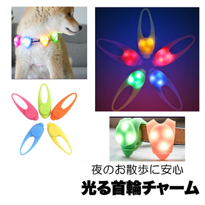 夜のお散歩も安心 光る首輪チャーム【LEDライト お散歩グッズ 安全対策 首輪 アクセサリーシリコン チャーム ボタン電池式 夜間  事故防止ドッグ ペット ダックス トイプードル チワワ タムベディ 安心 パグ】[CN]