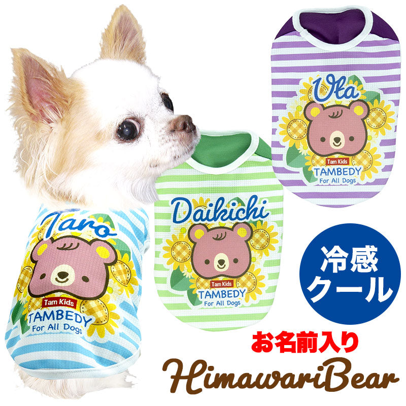 【犬 夏服 犬の服 名入れ 春服用 涼しい】ひんやり 接触冷感素材 クール 愛犬のお名前入りヒマワリベア【ドッグウェア トイプードル チワワ キュート ポメラニアン 暑さ対策 熱中症対策 タムベディ】(S/B/N/H/)