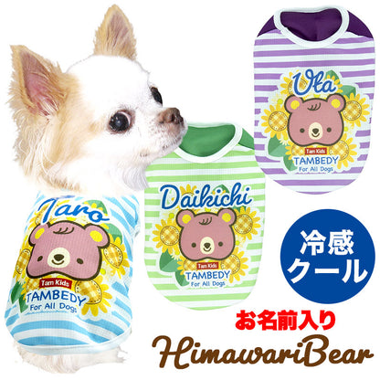【犬 夏服 犬の服 名入れ 春服用 涼しい】ひんやり 接触冷感素材 クール 愛犬のお名前入りヒマワリベア【ドッグウェア トイプードル チワワ キュート ポメラニアン 暑さ対策 熱中症対策 タムベディ】(S/B/N/H/)