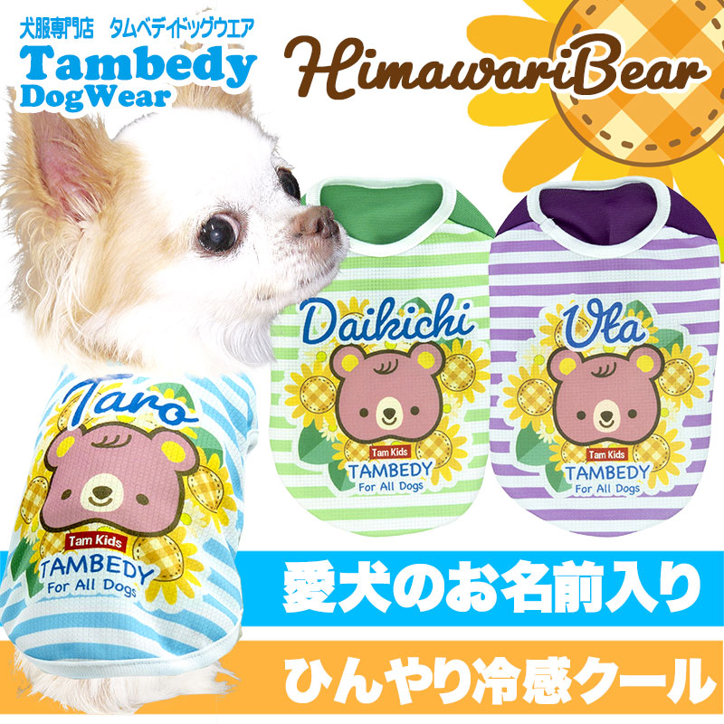 【犬 夏服 犬の服 名入れ 春服用 涼しい】ひんやり 接触冷感素材 クール 愛犬のお名前入りヒマワリベア【ドッグウェア トイプードル チワワ キュート ポメラニアン 暑さ対策 熱中症対策 タムベディ】(S/B/N/H/)