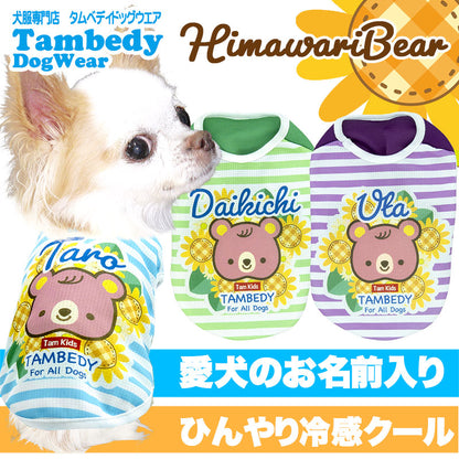 【犬 夏服 犬の服 名入れ 春服用 涼しい】ひんやり 接触冷感素材 クール 愛犬のお名前入りヒマワリベア【ドッグウェア トイプードル チワワ キュート ポメラニアン 暑さ対策 熱中症対策 タムベディ】(S/B/N/H/)