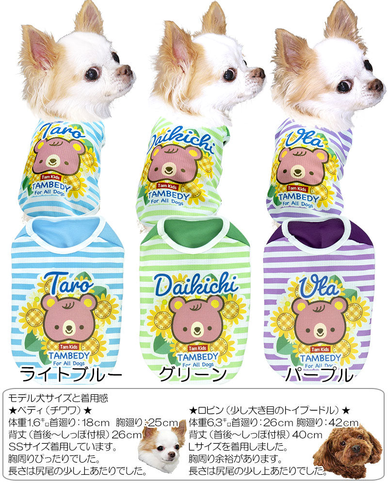 【犬 夏服 犬の服 名入れ 春服用 涼しい】ひんやり 接触冷感素材 クール 愛犬のお名前入りヒマワリベア【ドッグウェア トイプードル チワワ キュート ポメラニアン 暑さ対策 熱中症対策 タムベディ】(S/B/N/H/)