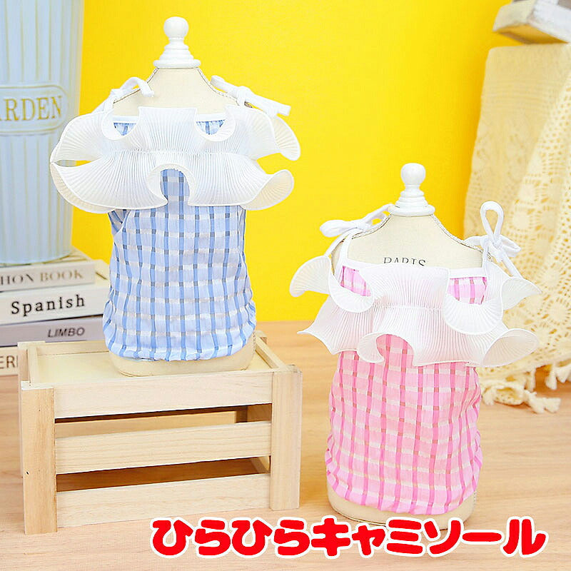 【犬服 犬 服 犬の服 春服 夏服用】ひらひらキャミソール【チェック フリル 女の子ドッグ ペット ウェア ダックス トイプードル チワワ タムベディ愛らしい ポメラニアン】[CN]