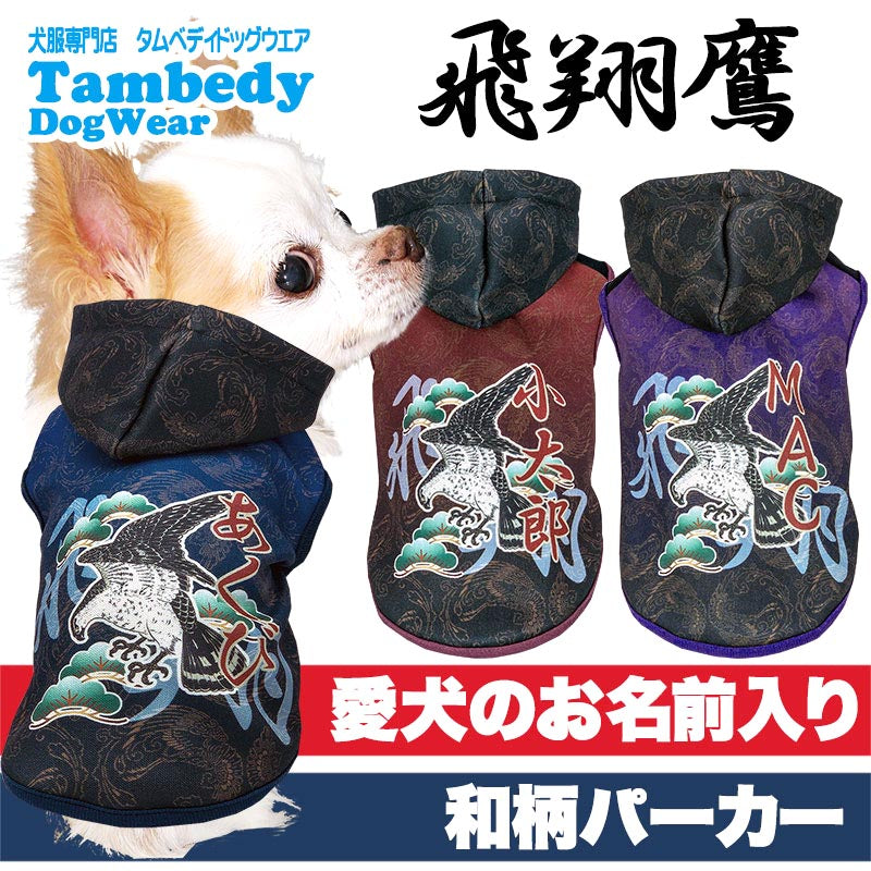 【犬服 犬 服 犬の服 名入れ 秋服 冬服用】愛犬のお名前入り 飛翔鷹パーカー【和柄 人気 タカドッグ ペット ウェア ダックス トイプードル チワワ タムベディ おしゃれ シーズー】(S/3/N/H/)