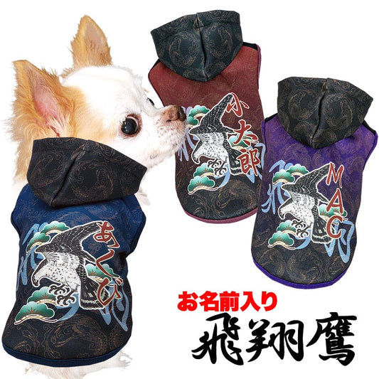 【犬服 犬 服 犬の服 名入れ 秋服 冬服用】愛犬のお名前入り 飛翔鷹パーカー【和柄 人気 タカドッグ ペット ウェア ダックス トイプードル チワワ タムベディ おしゃれ シーズー】(S/3/N/H/)