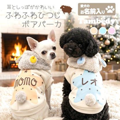【犬服 犬 服 犬の服 春秋服 冬服用】愛犬のお名前入り ふわふわひつじボアパーカー【耳付き フード しっぽ付き 日本製 ドッグ ペット ウェア ダックス トイプードル チワワ タムベディ セール】(S/P/RI/H)