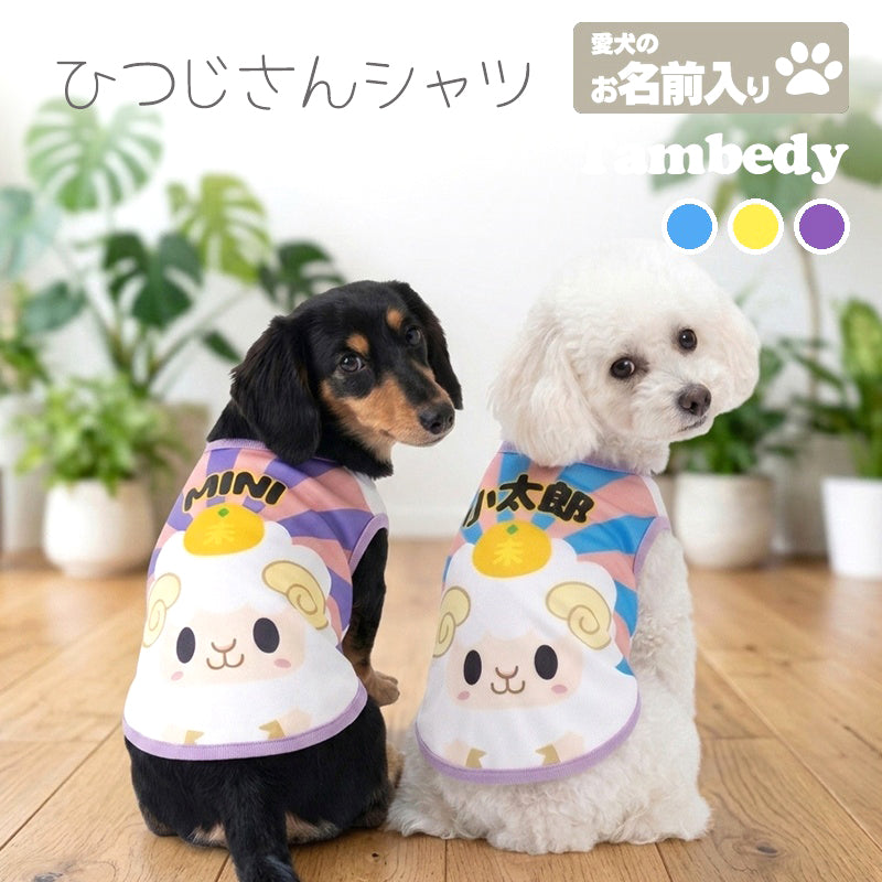 【犬服 犬 服 秋冬 犬の服 名入れ】愛犬のお名前入り ひつじさんシャツ【干支 日本製 初詣 年賀状 チワワ ダックス トイプードル おもしろ ポメラニアン】(S/3/N/H/)