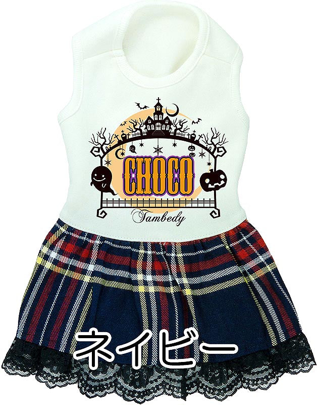 【犬服 犬 服 犬の服 名入れ 秋服 冬服用】愛犬のお名前入り ハロウィンランドワンピース【ドッグウェア かぼちゃ チェック レース ペット ダックス トイプードル チワワ タムベディ】(H/)