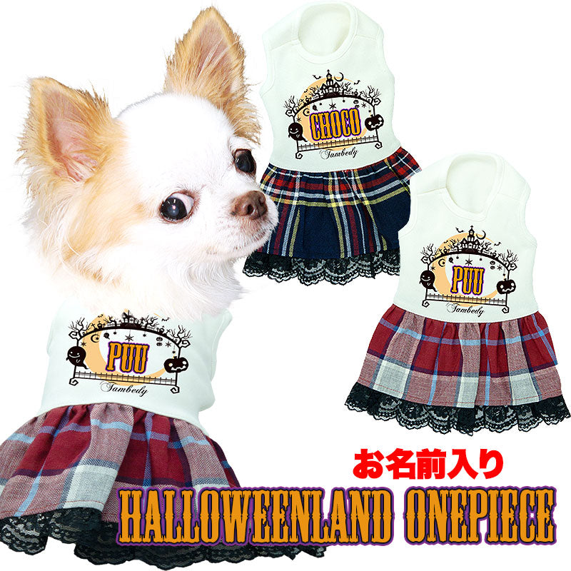 【犬服 犬 服 犬の服 名入れ 秋服 冬服用】愛犬のお名前入り ハロウィンランドワンピース【ドッグウェア かぼちゃ チェック レース ペット ダックス トイプードル チワワ タムベディ】(H/)