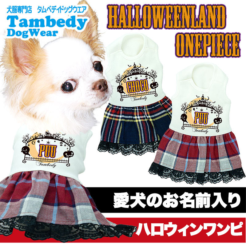 【犬服 犬 服 犬の服 名入れ 秋服 冬服用】愛犬のお名前入り ハロウィンランドワンピース【ドッグウェア かぼちゃ チェック レース ペット ダックス トイプードル チワワ タムベディ】(H/)