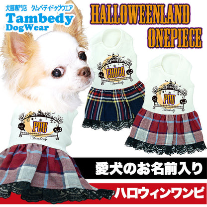 【犬服 犬 服 犬の服 名入れ 秋服 冬服用】愛犬のお名前入り ハロウィンランドワンピース【ドッグウェア かぼちゃ チェック レース ペット ダックス トイプードル チワワ タムベディ】(H/)