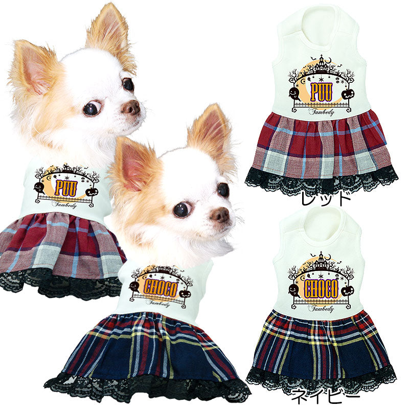 【犬服 犬 服 犬の服 名入れ 秋服 冬服用】愛犬のお名前入り ハロウィンランドワンピース【ドッグウェア かぼちゃ チェック レース ペット ダックス トイプードル チワワ タムベディ】(H/)