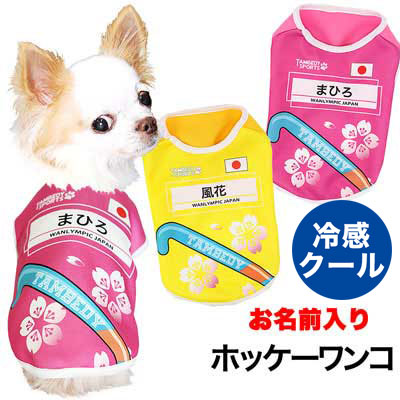 【犬服 犬 服 犬の服 名入れ 春服 夏服 秋服 冬服用】愛犬のお名前入り ホッケーワンコ【ドッグウェア ひんやり 接触冷感素材 クール スポーツ 日本代表 チワワ ダックス トイプードル タムベディ】(S/N/H/)