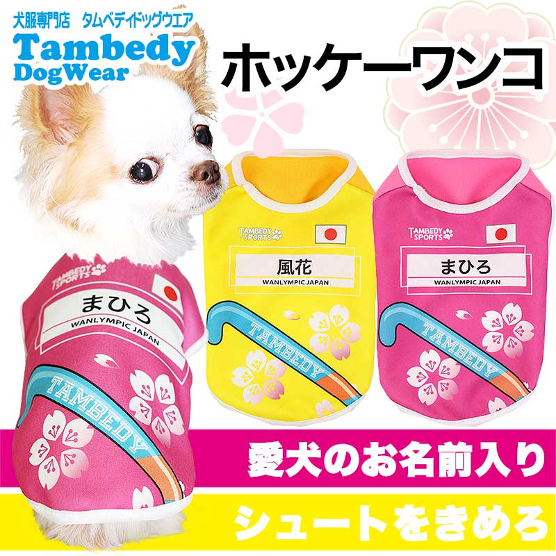 【犬服 犬 服 犬の服 名入れ 春服 夏服 秋服 冬服用】愛犬のお名前入り ホッケーワンコ【ドッグウェア ひんやり 接触冷感素材 クール スポーツ 日本代表 チワワ ダックス トイプードル タムベディ】(S/N/H/)
