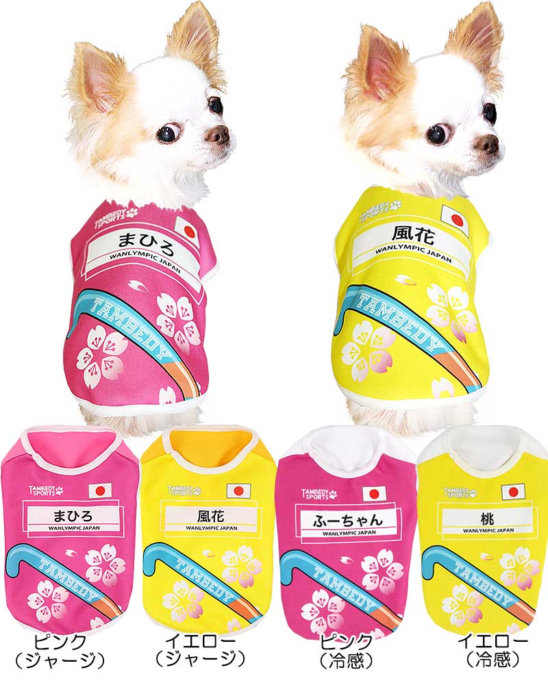 【犬服 犬 服 犬の服 名入れ 春服 夏服 秋服 冬服用】愛犬のお名前入り ホッケーワンコ【ドッグウェア ひんやり 接触冷感素材 クール スポーツ 日本代表 チワワ ダックス トイプードル タムベディ】(S/N/H/)