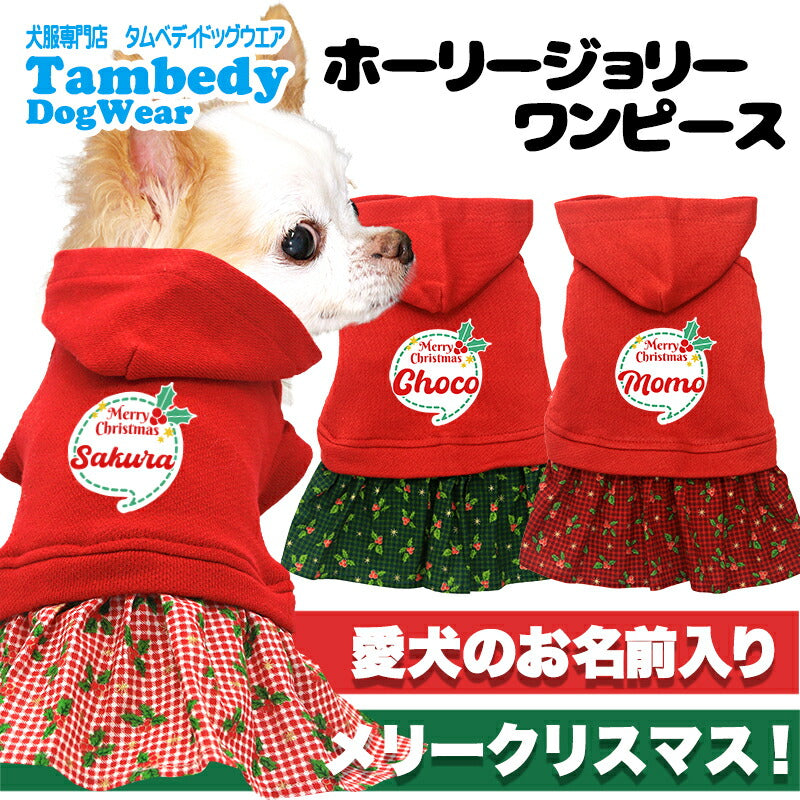 【犬服 犬 服 犬の服 名入れ 春秋服 冬服用】愛犬のお名前入り ホーリージョリーワンピース【クリスマス 柊 ヒイラギドッグ ペット ウェア ダックス トイプードル チワワ タムベディ おしゃれ マルチーズ】(L/)