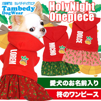 【犬服 犬 服 秋冬 犬の服 名入れ】愛犬のお名前入り ホーリーナイト ワンピース【ドッグウェア クリスマス 柊 ベル レッド 女の子 トイプードル チワワ ダックス おしゃれ シーズー タムベディ】(L/)