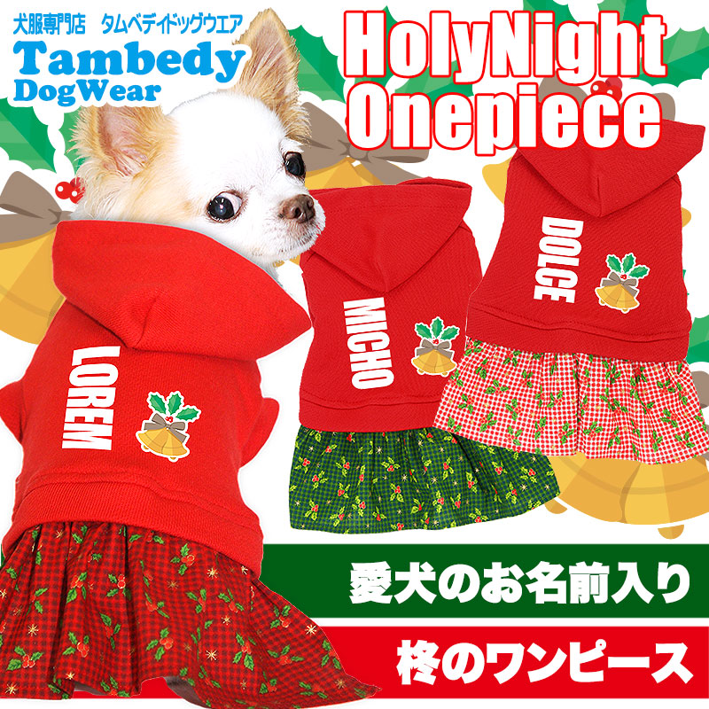 【犬服 犬 服 秋冬 犬の服 名入れ】愛犬のお名前入り ホーリーナイト ワンピース【ドッグウェア クリスマス 柊 ベル レッド 女の子 トイプードル チワワ ダックス おしゃれ シーズー タムベディ】(L/)